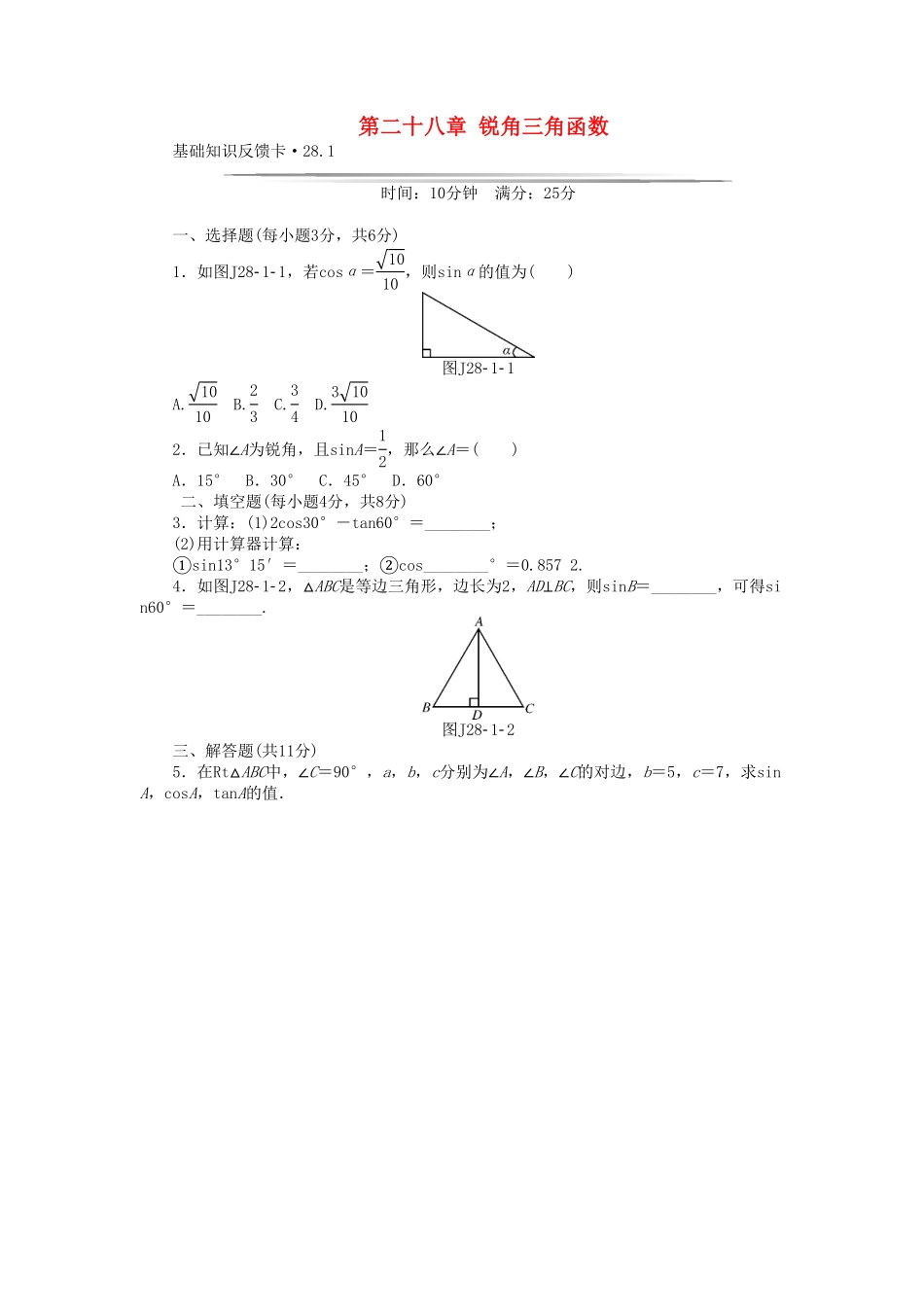 部编数学九年级下册基础知识限时必过单第28章锐角三角函数新版新人教版含答案.pdf_第1页