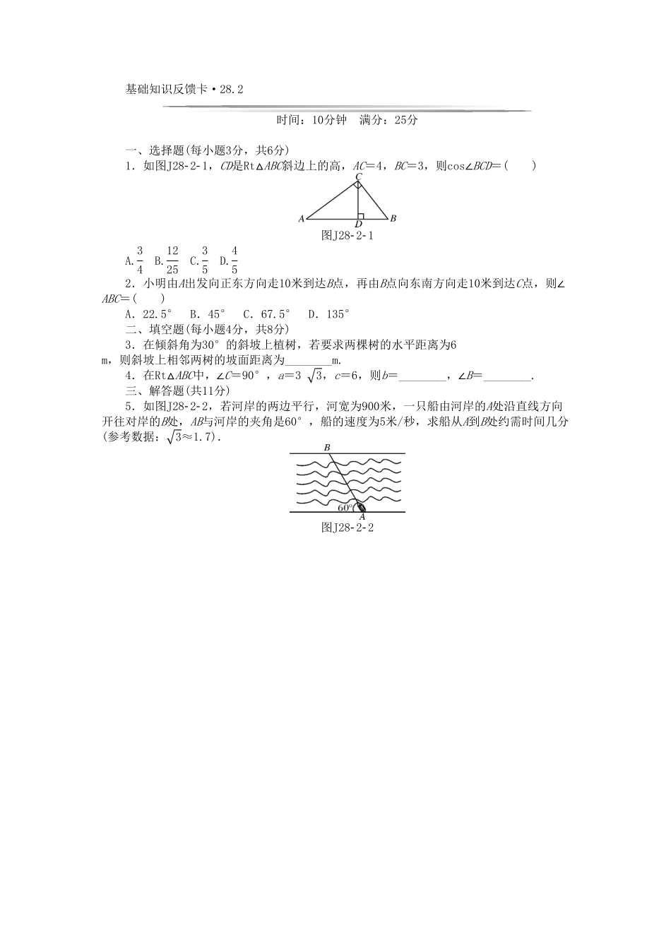 部编数学九年级下册基础知识限时必过单第28章锐角三角函数新版新人教版含答案.pdf_第2页