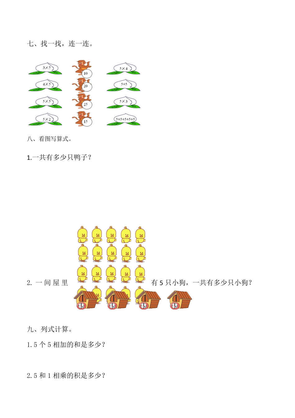 【课时练】二年级上册数学一课一练四表内乘法一25的乘法口诀人教版-含答案.pdf_第3页
