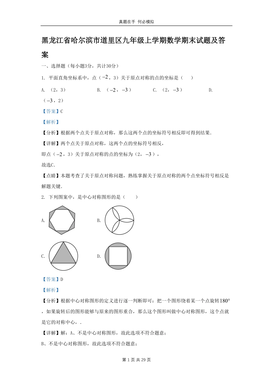 黑龙江省哈尔滨市道里区九年级上学期数学期末试题(2)及答案.pdf_第1页