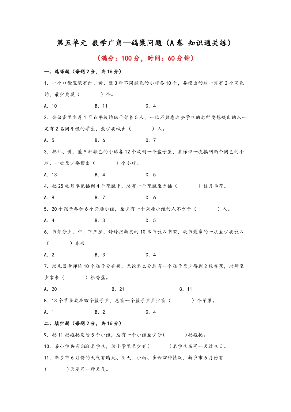 第五单元+数学广角—鸽巢问题A卷+知识通关练20222023年六年级下册数学单元AB卷人教版_new-含答案.pdf_第1页