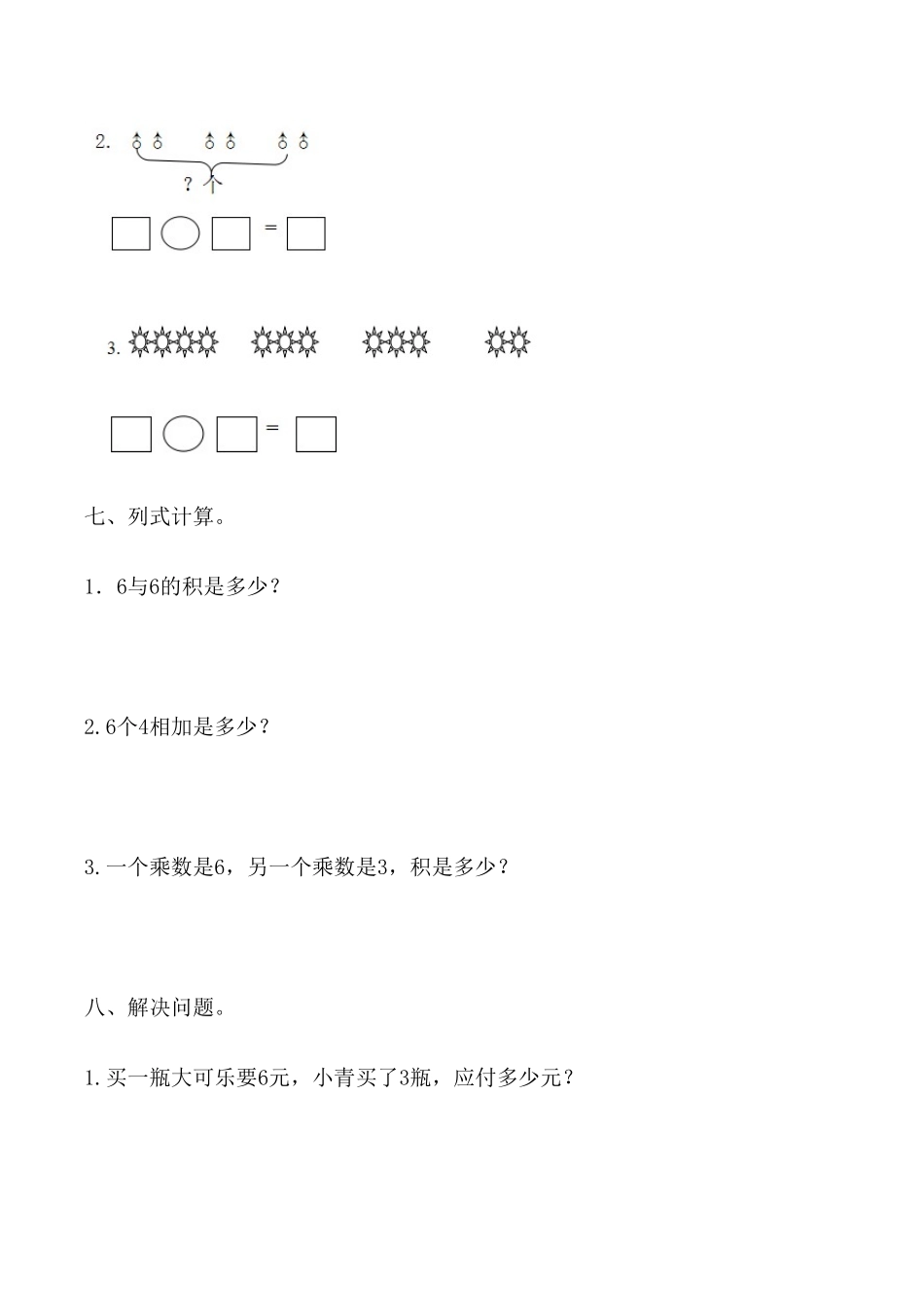 【课时练】二年级上册数学一课一练四表内乘法一6解决问题人教版-含答案.pdf_第3页