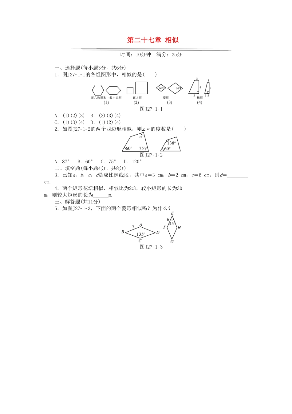 部编数学九年级下册基础知识限时必过单第27章相似新版新人教版含答案.pdf_第1页