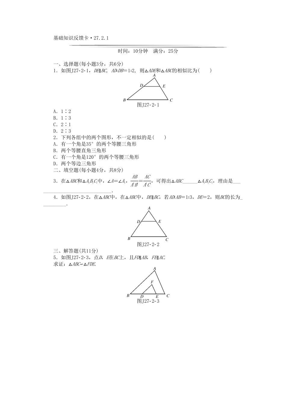 部编数学九年级下册基础知识限时必过单第27章相似新版新人教版含答案.pdf_第2页