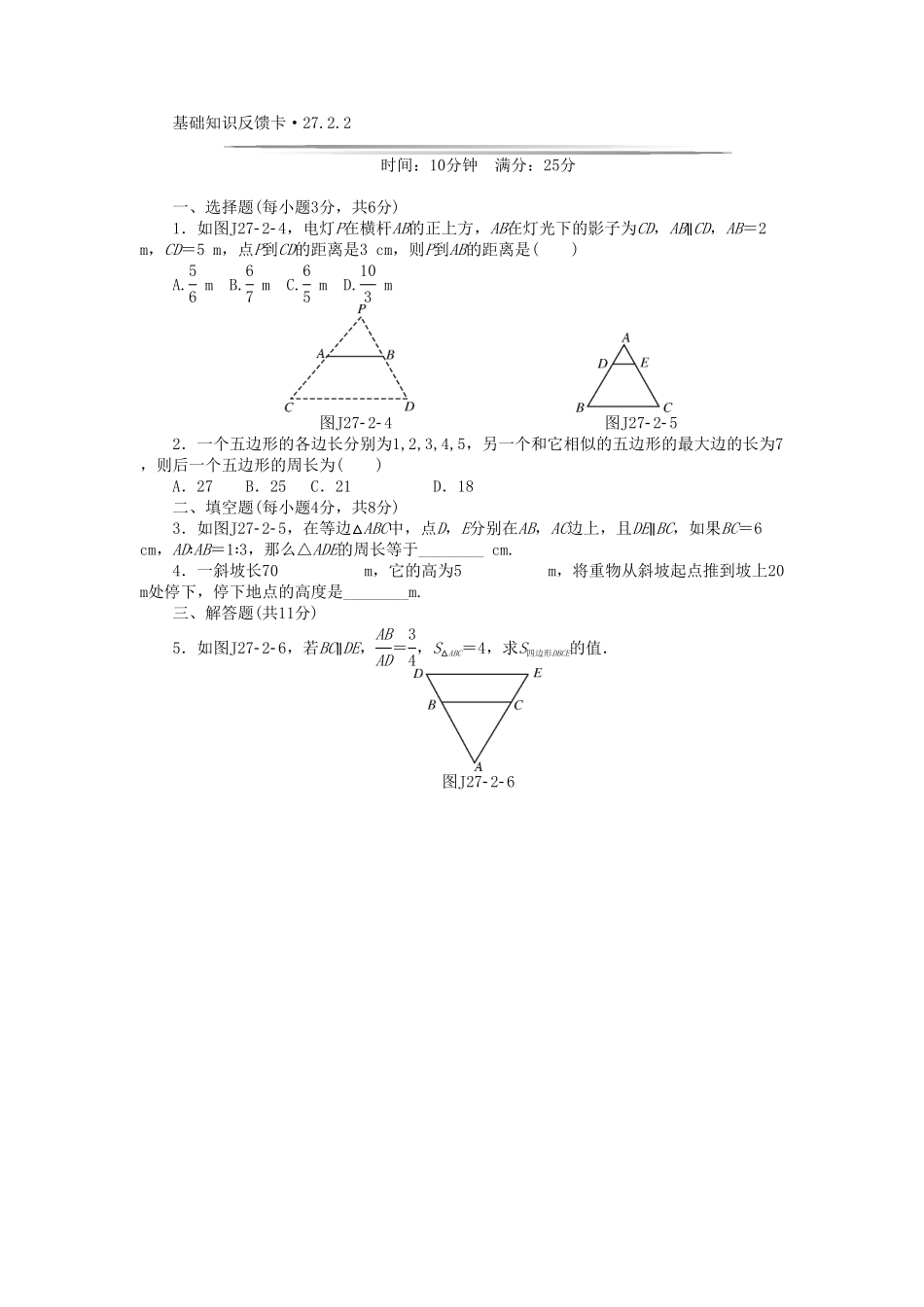 部编数学九年级下册基础知识限时必过单第27章相似新版新人教版含答案.pdf_第3页