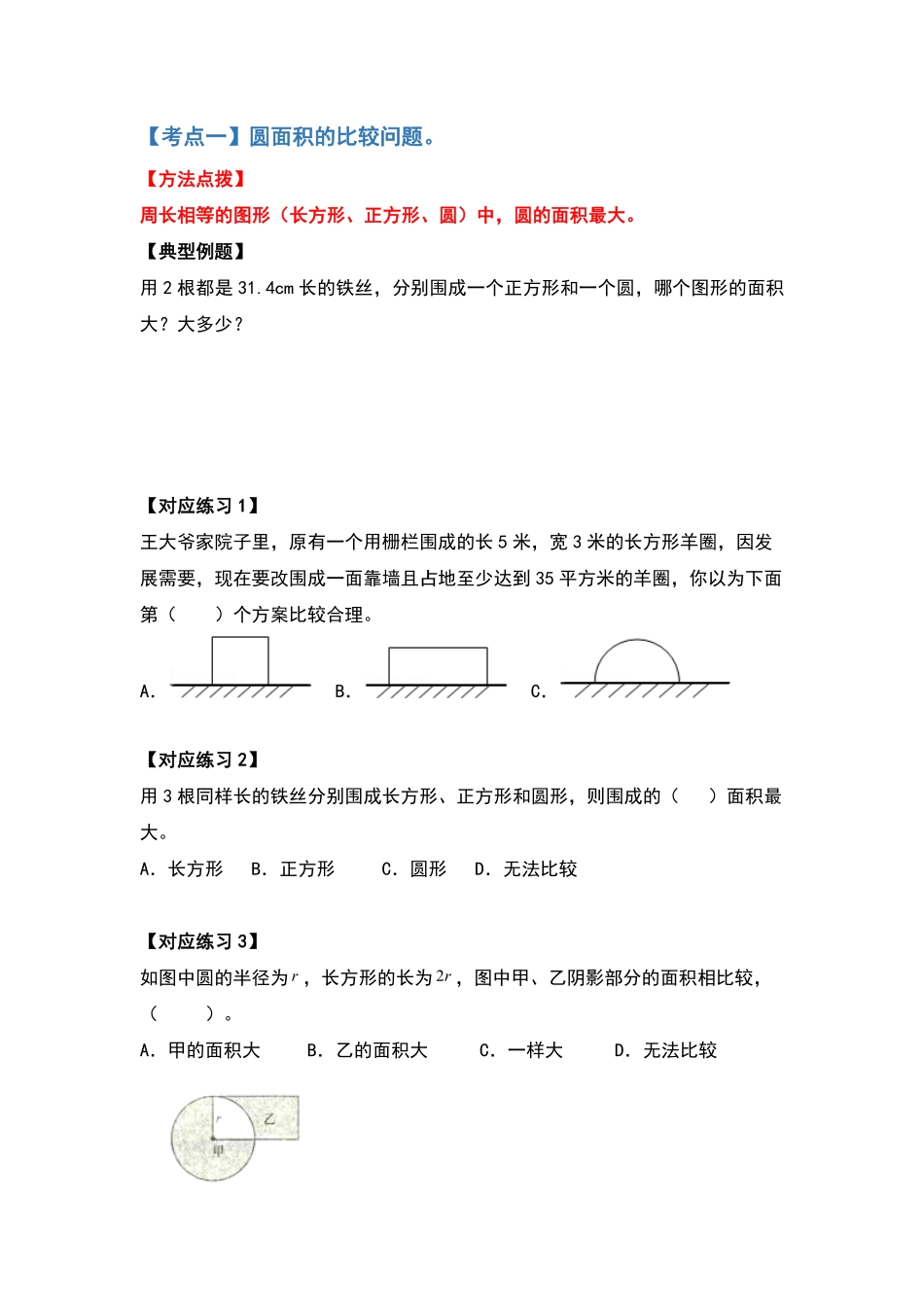 人教版数学六年级上册典型例题系列之第五单元圆的面积问题基础部分原卷版测试试卷含答案.pdf_第2页