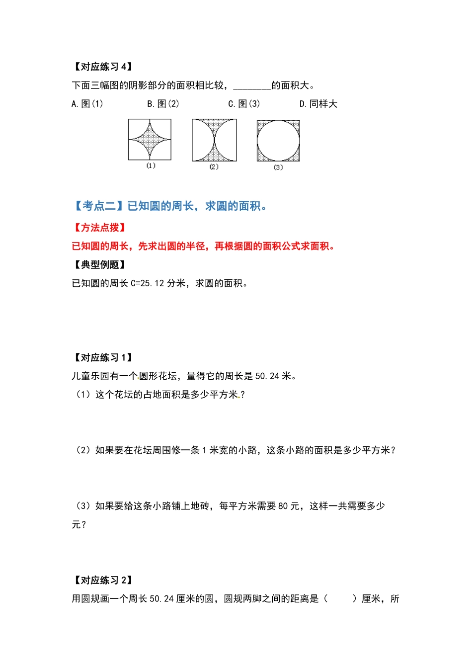 人教版数学六年级上册典型例题系列之第五单元圆的面积问题基础部分原卷版测试试卷含答案.pdf_第3页