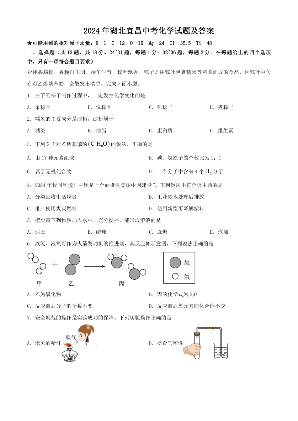 2024年湖北宜昌中考化学试题及答案.pdf_第1页