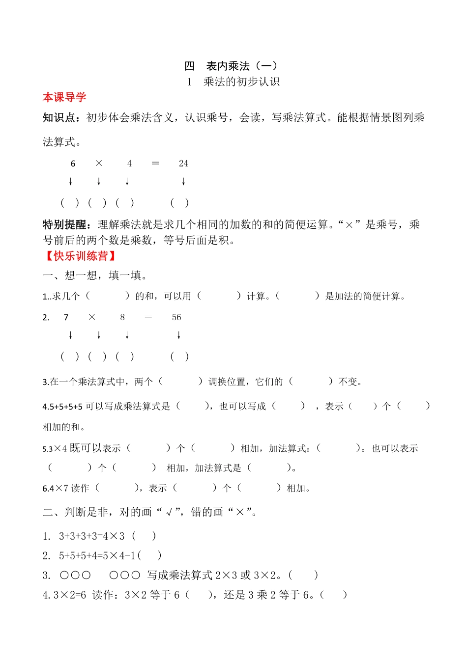【课时练】二年级上册数学一课一练四表内乘法一1乘法的初步认识人教版-含答案.pdf_第1页
