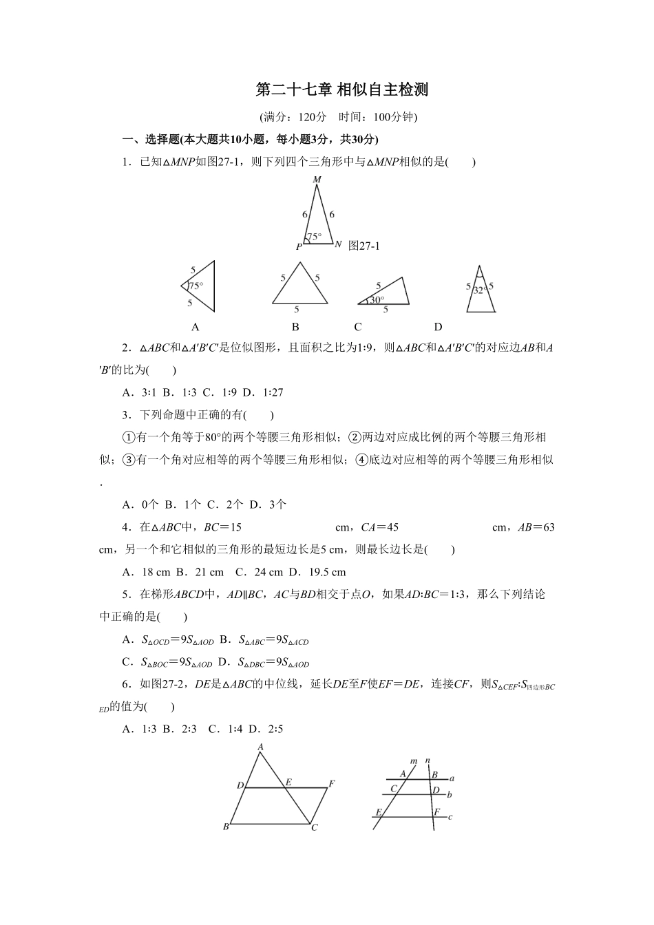 部编数学九年级下册第二十七章相似自主检测含答案.pdf_第1页