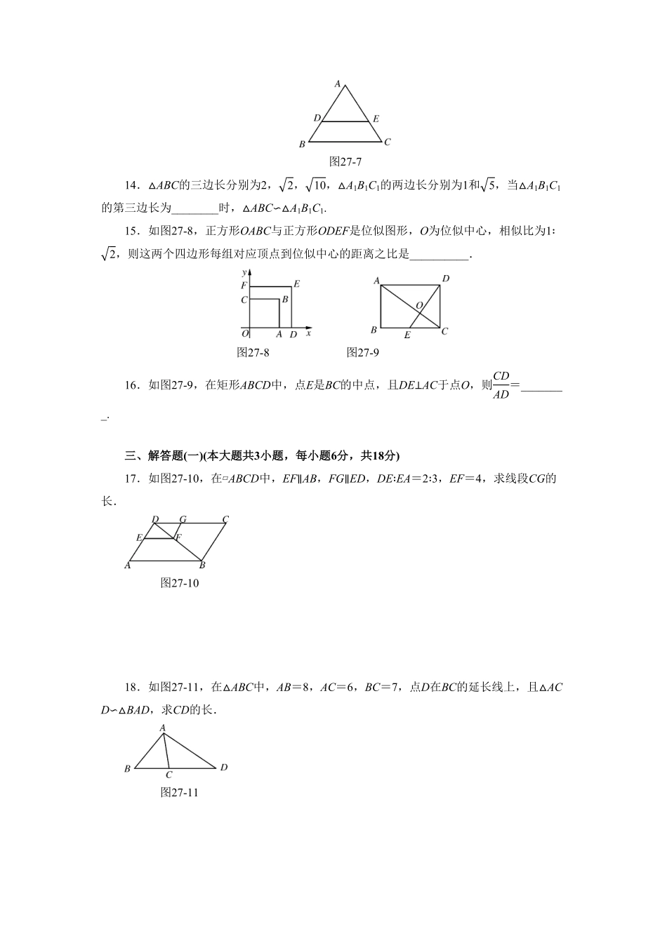 部编数学九年级下册第二十七章相似自主检测含答案.pdf_第3页