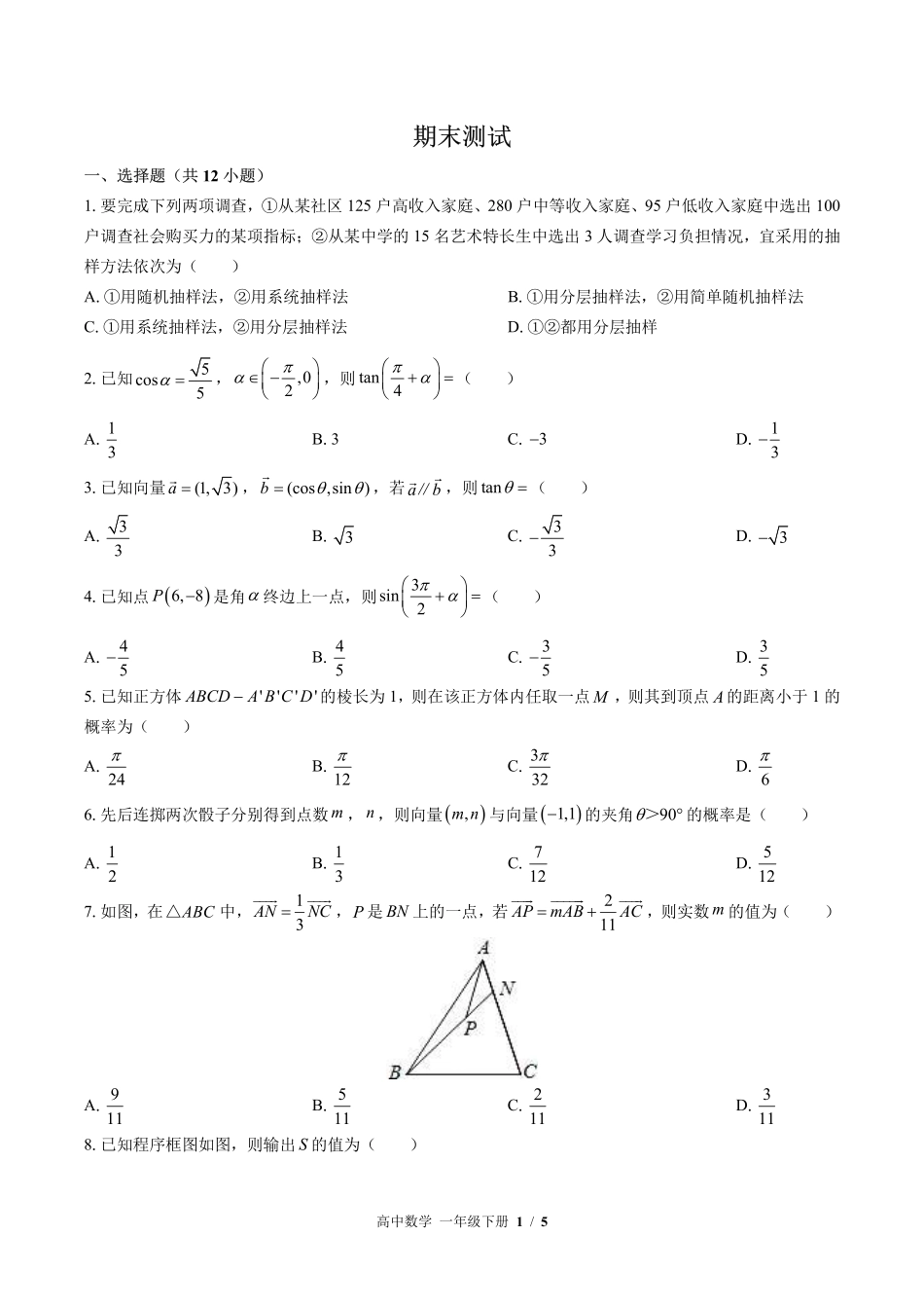 人教版A版2017课标高中数学高一年级下册期末测试试卷-含答案03.pdf_第1页
