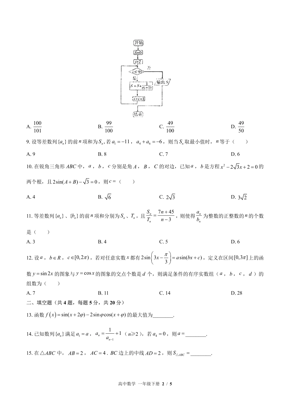 人教版A版2017课标高中数学高一年级下册期末测试试卷-含答案03.pdf_第2页