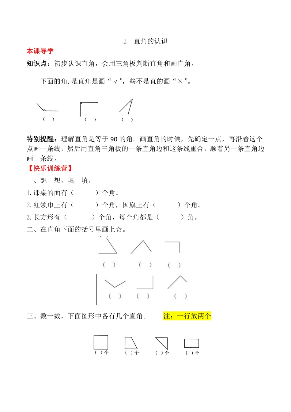 【课时练】二年级上册数学一课一练三角的初步认识2直角的认识人教版-含答案.pdf_第1页