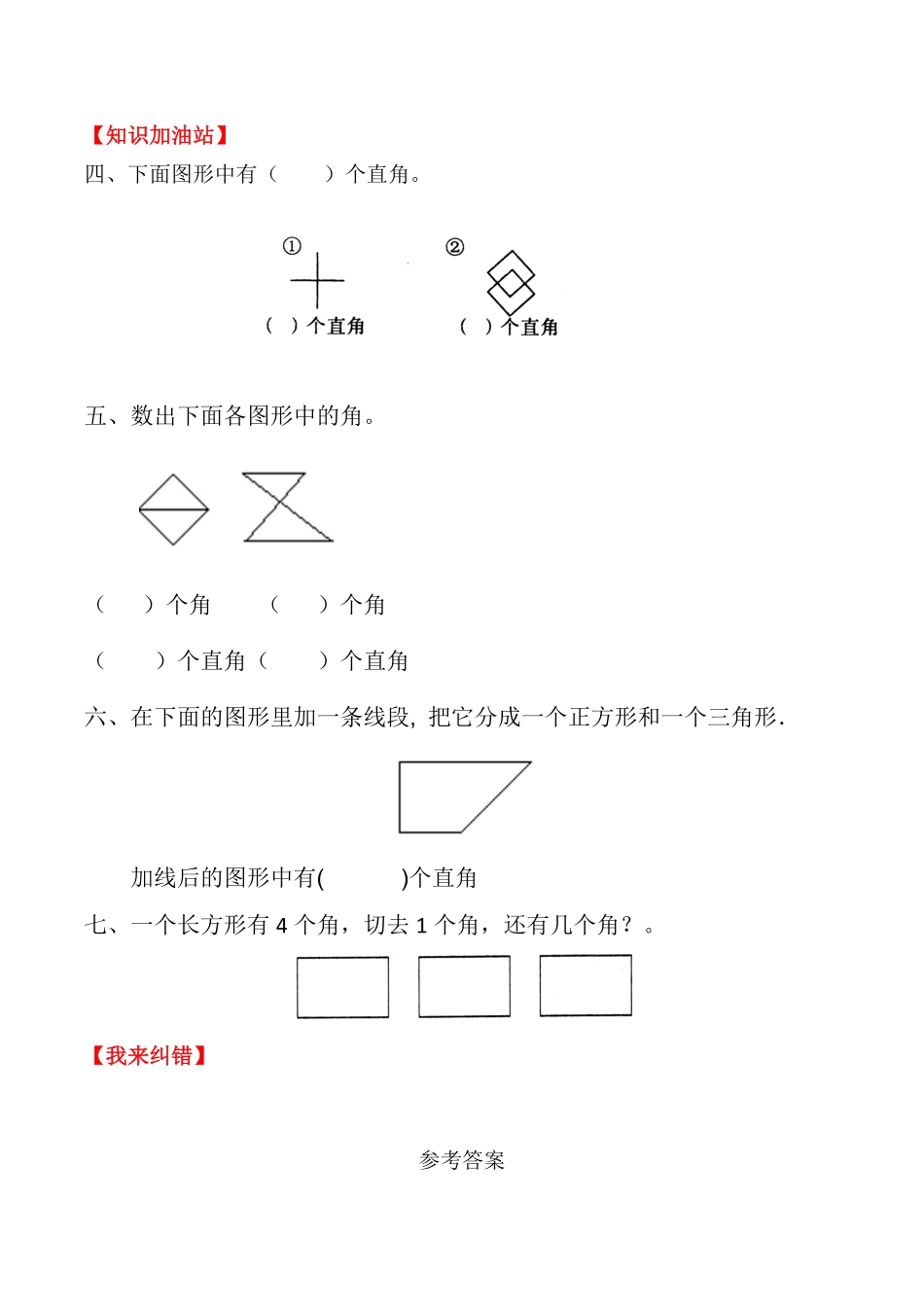 【课时练】二年级上册数学一课一练三角的初步认识2直角的认识人教版-含答案.pdf_第2页