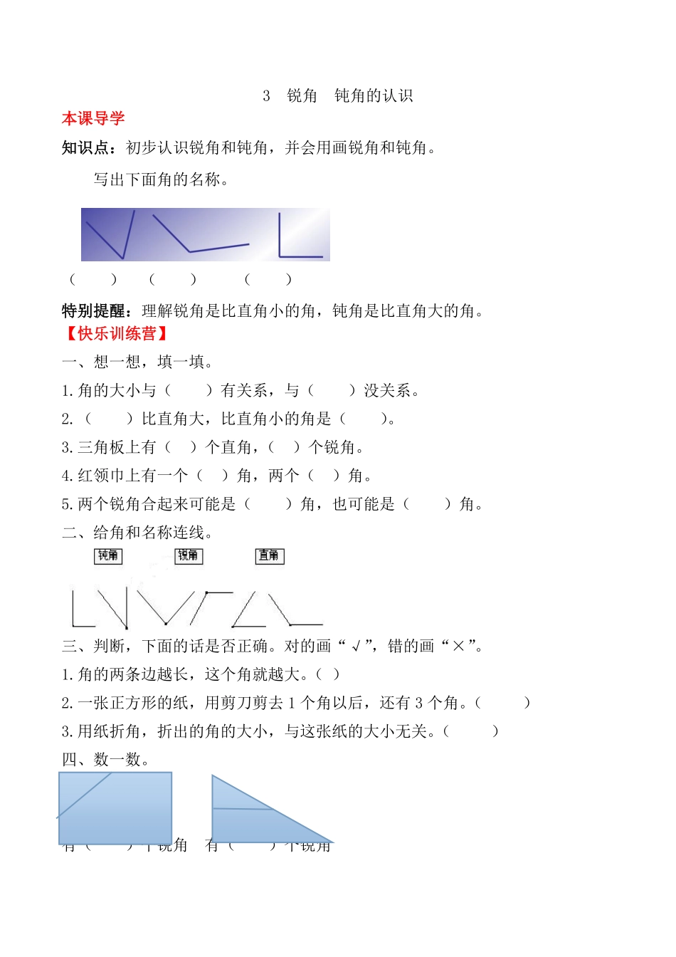 【课时练】二年级上册数学一课一练三角的初步认识3锐角钝角的认识人教版-含答案.pdf_第1页