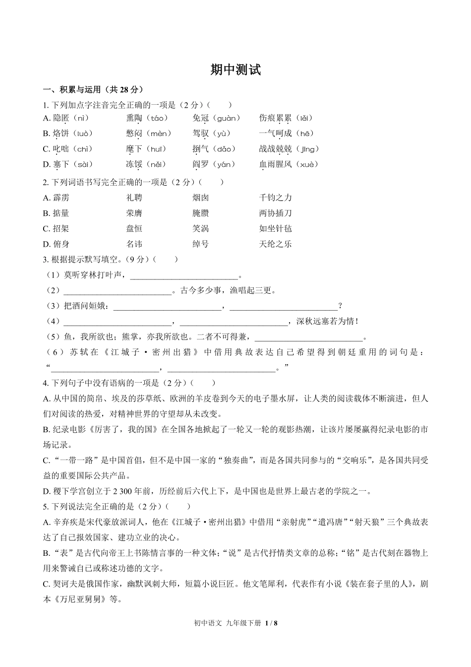 人教版部编版初中语文九年级下册期中测试02含答案解析.pdf_第1页