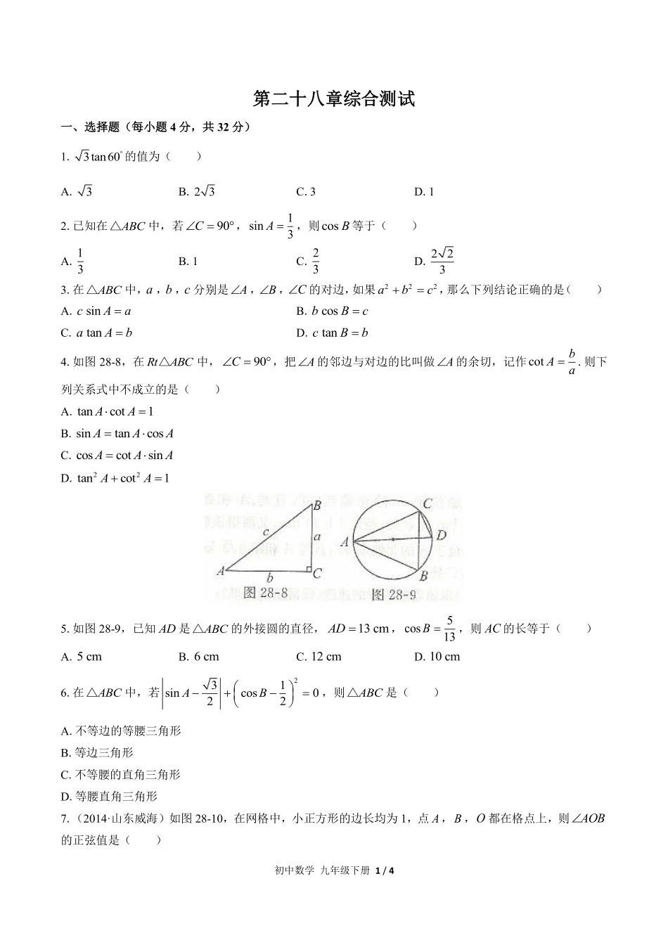 人教版初中数学九年级下册第二十八章综合测试03含答案解析.pdf_第1页