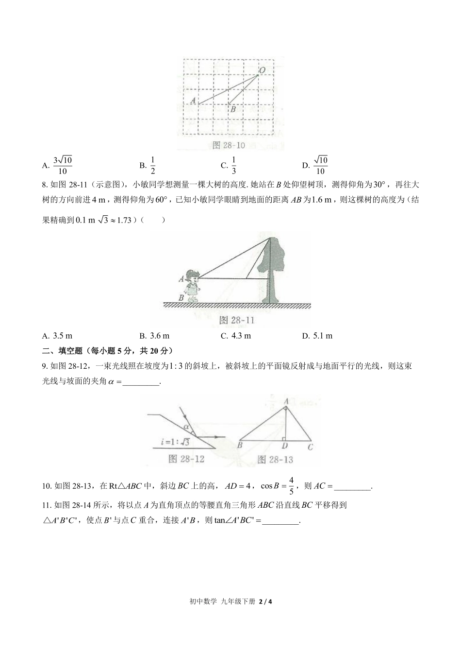 人教版初中数学九年级下册第二十八章综合测试03含答案解析.pdf_第2页