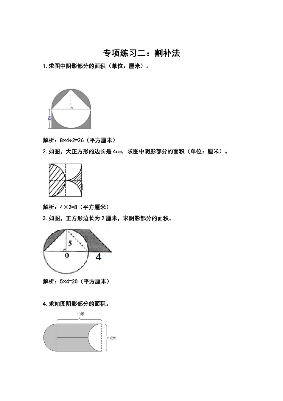 人教版数学六年级上册典型例题系列之第五单元圆：求阴影部分的面积专项练习解析版测试试卷含答案.pdf_第3页