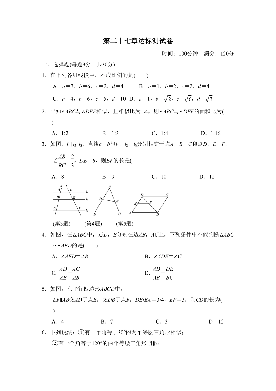 部编数学九年级下册第二十七章达标测试卷含答案.pdf_第1页