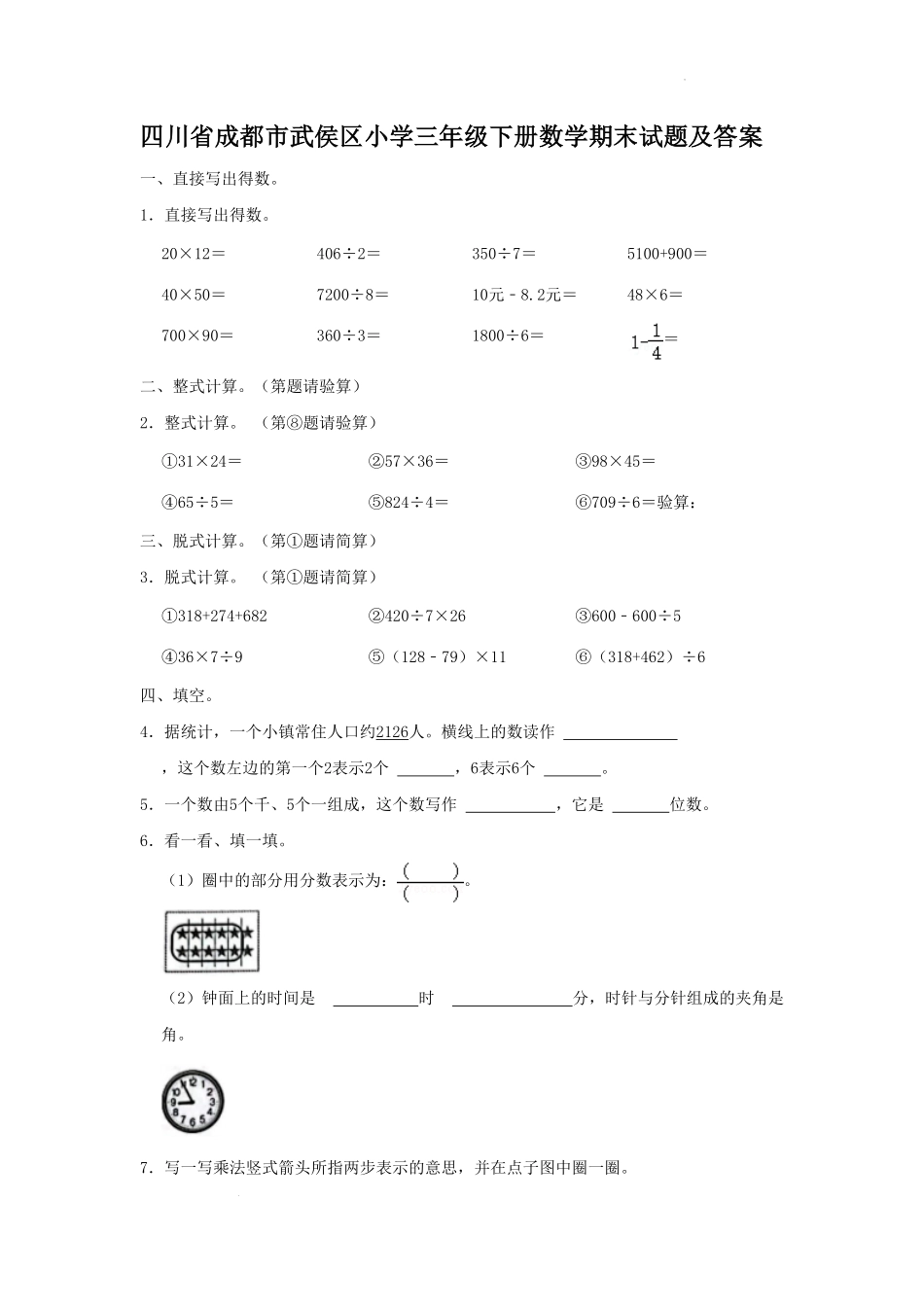 四川省成都市武侯区小学三年级下册数学期末试题及答案.pdf_第1页