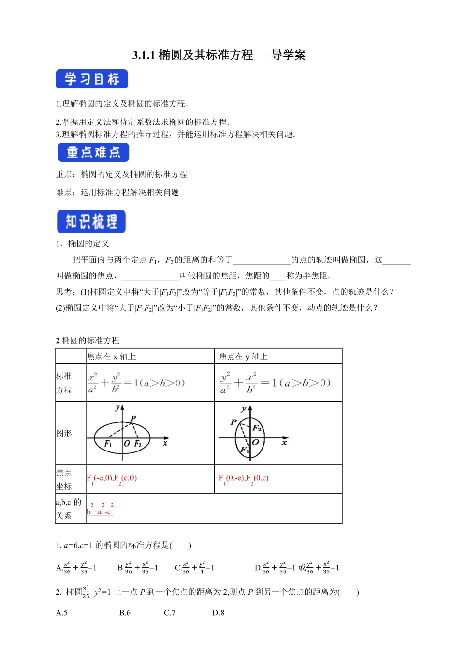 【新教材】3.1.1 椭圆及其标准方程 导学案人教A版高中数学选择性必修第一册含答案.pdf_第1页