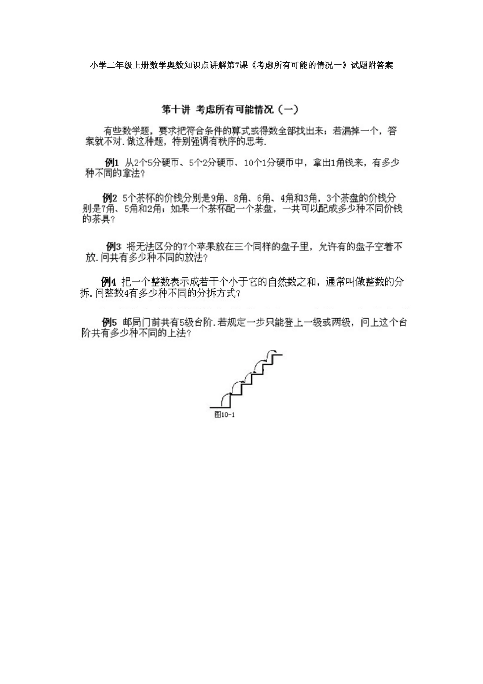小学二年级上册数学奥数知识点讲解第7课《考虑所有可能的情况一》测试试卷含答案.pdf_第1页