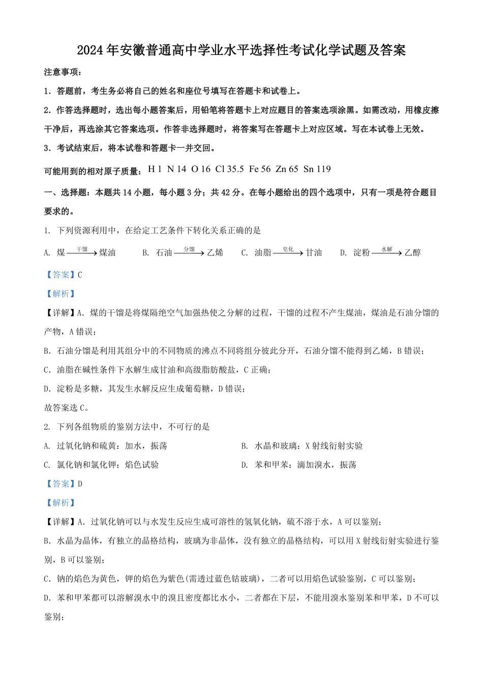 2024年安徽普通高中学业水平选择性考试化学试题及答案 (3).pdf_第1页
