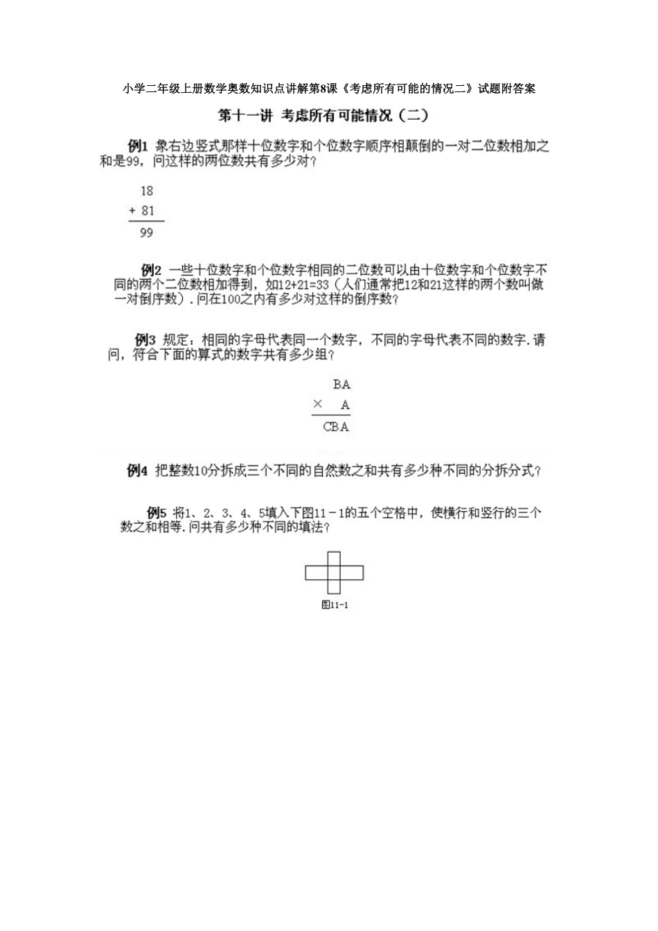 小学二年级上册数学奥数知识点讲解第8课《考虑所有可能的情况二》测试试卷含答案.pdf_第1页