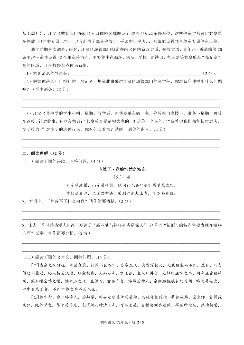 人教版部编版初中语文九年级下册期中测试01含答案解析.pdf_第2页