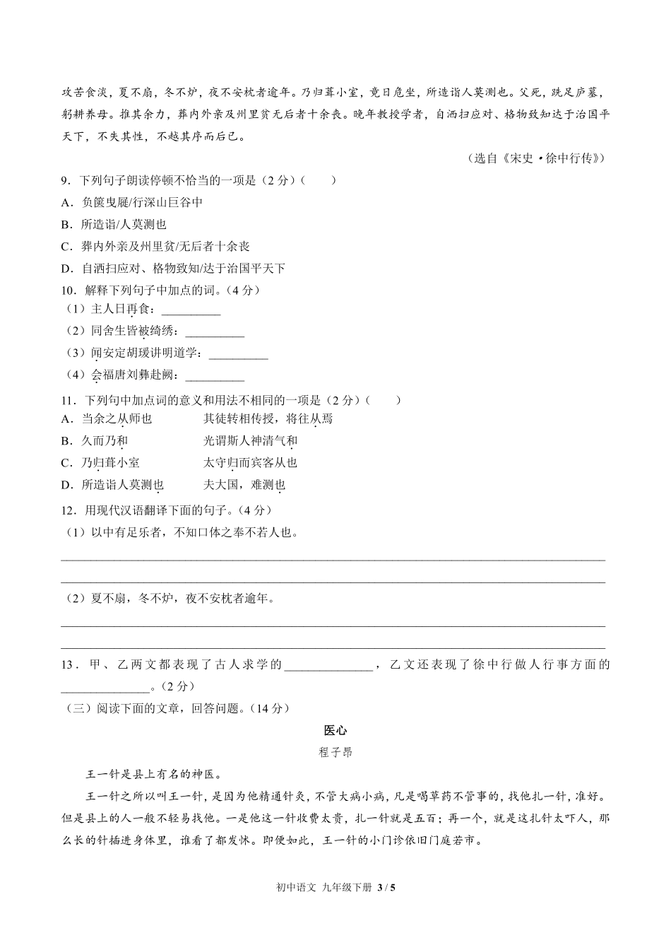 人教版部编版初中语文九年级下册期中测试01含答案解析.pdf_第3页