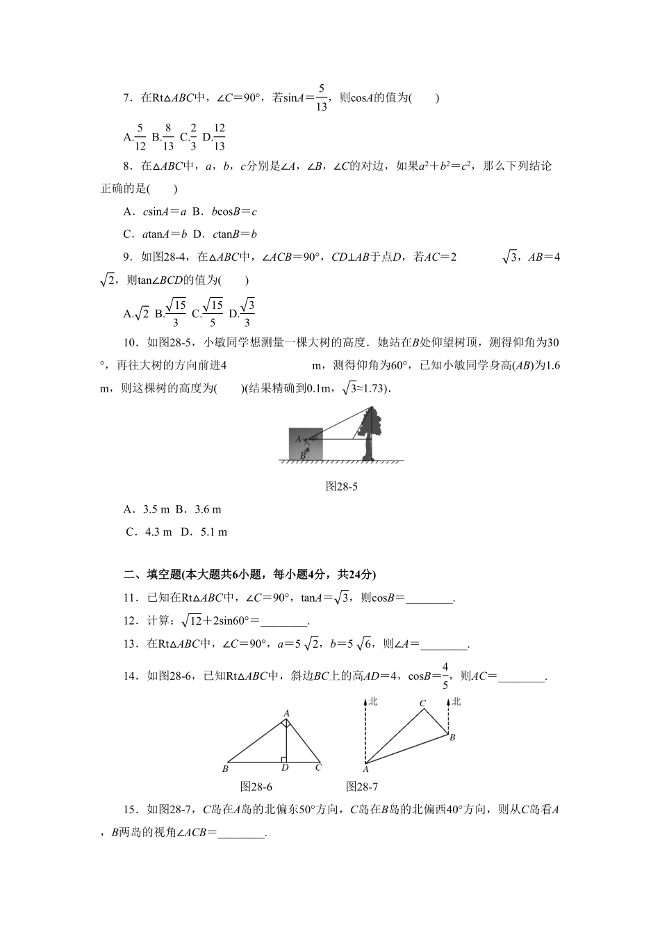部编数学九年级下册第二十八章锐角三角函数自主检测含答案.pdf_第2页
