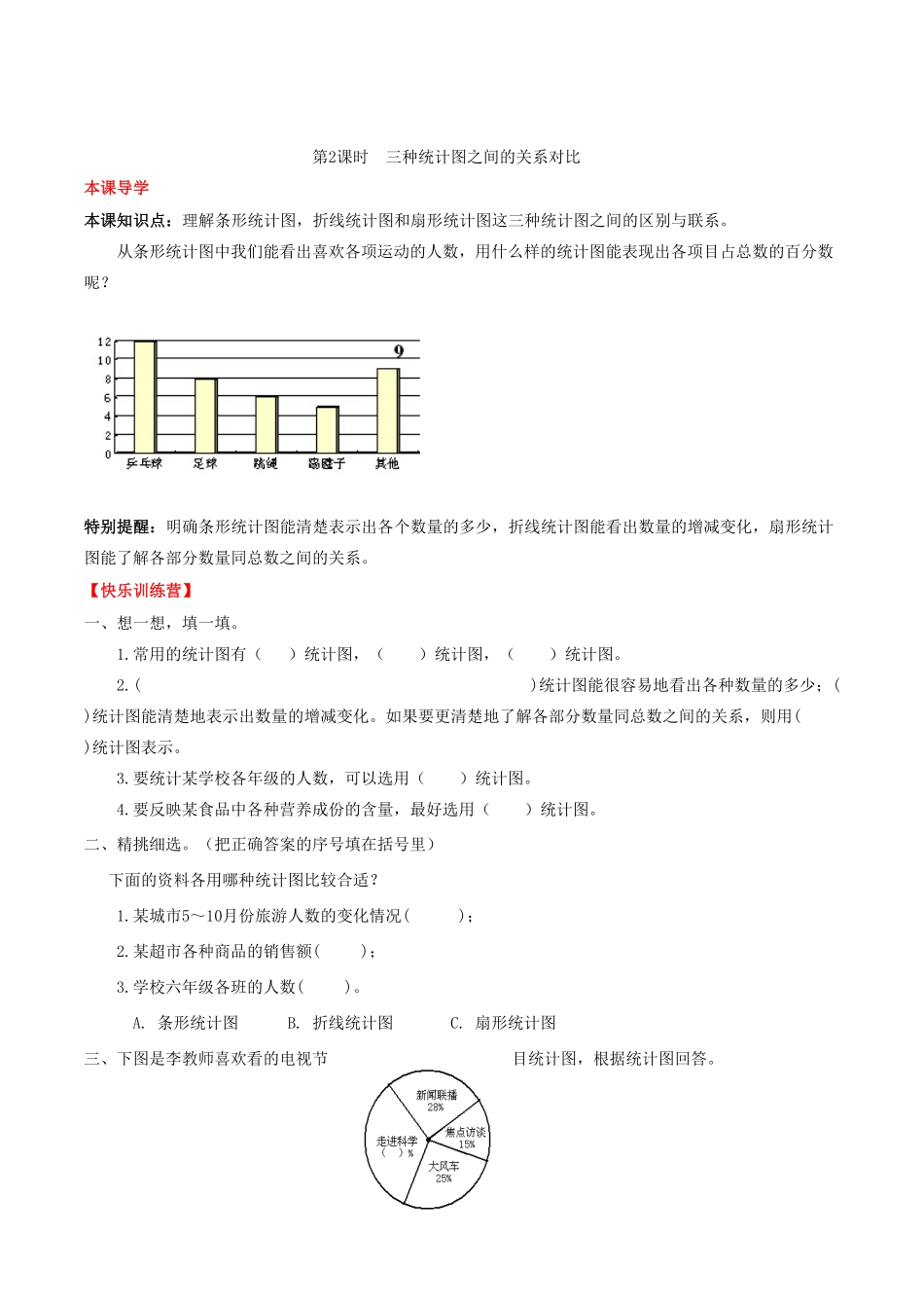 【课时练】第7单元扇形统计图2三种统计图之间的关系对比六年级上册数学一课一练人教版-含答案.pdf_第1页