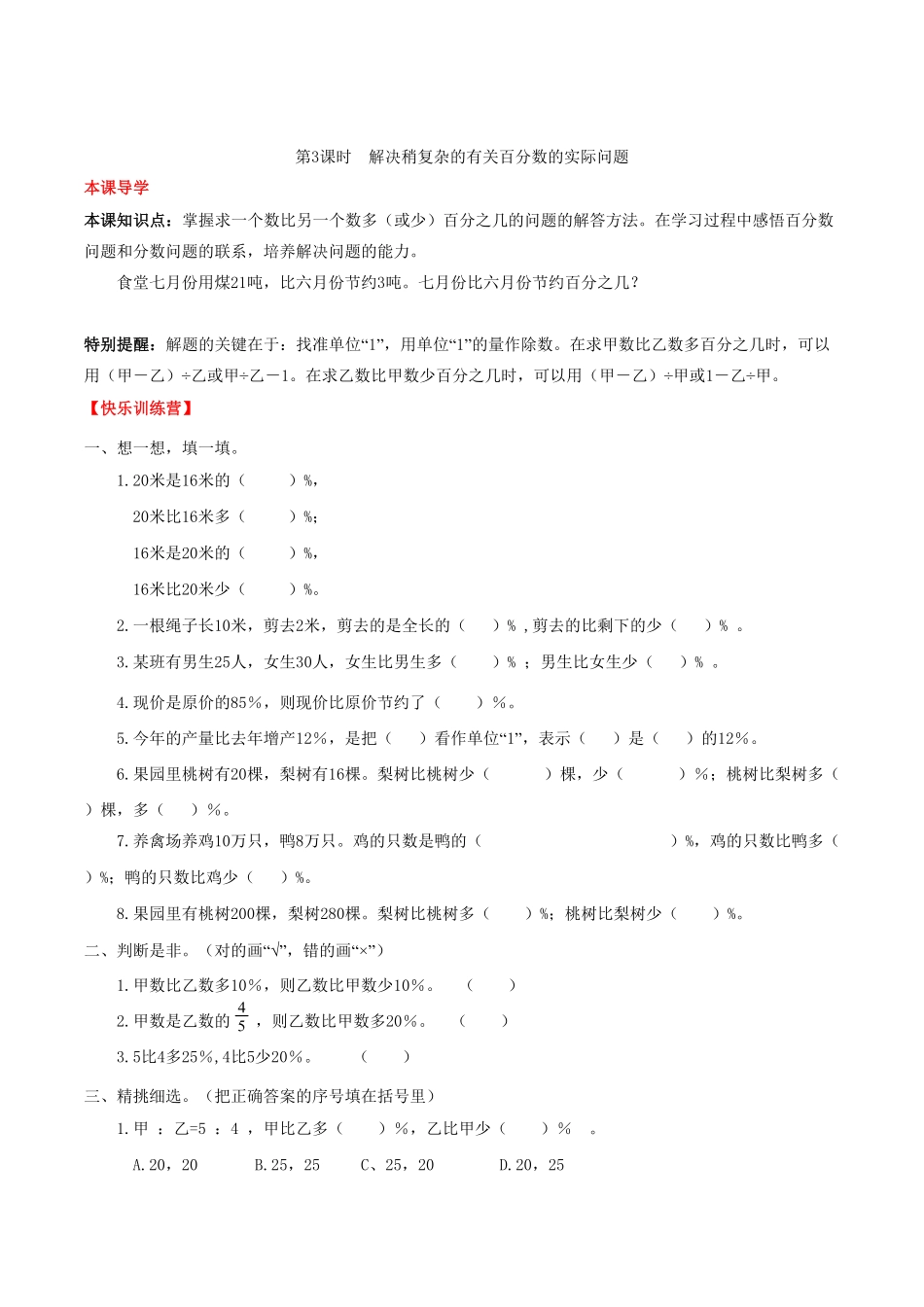 【课时练】第6单元百分数一3解决稍复杂的有关百分数的实际问题六年级上册数学一课一练人教版-含答案.pdf_第1页