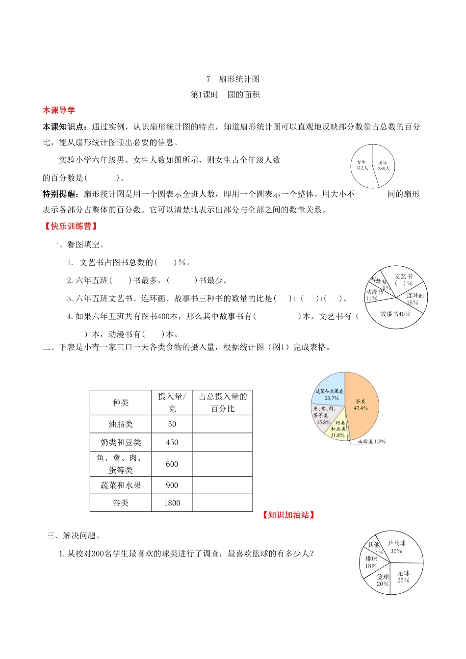 【课时练】第7单元扇形统计图1圆的面积六年级上册数学一课一练人教版-含答案.pdf_第1页