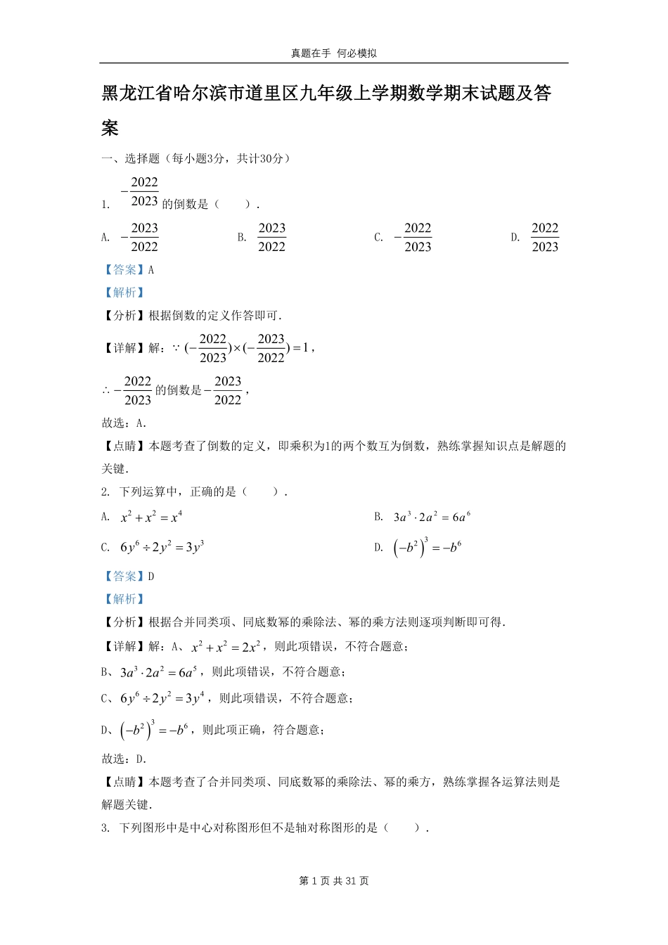 黑龙江省哈尔滨市道里区九年级上学期数学期末试题(1)及答案.pdf_第1页