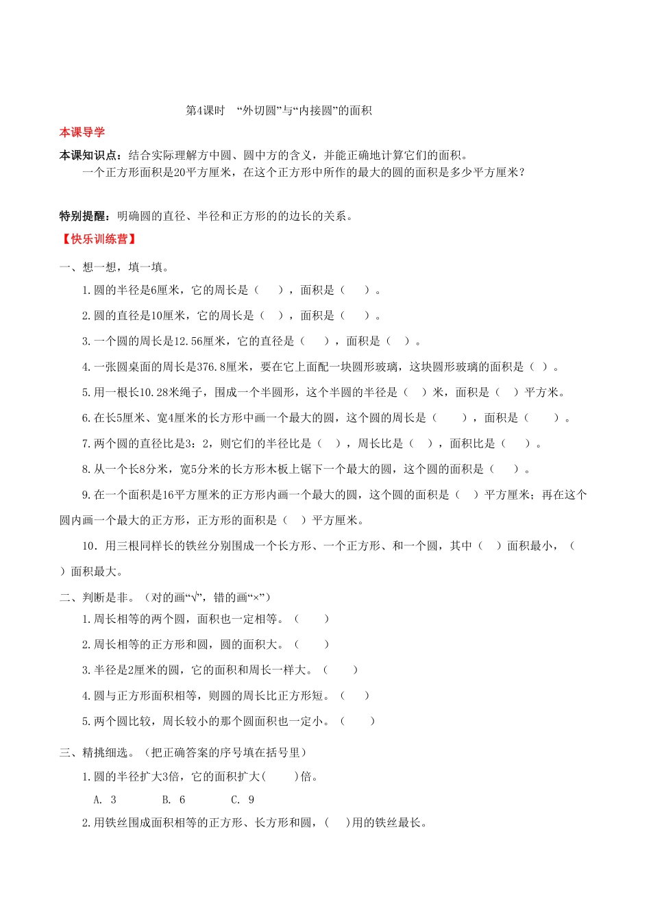 【课时练】第5单元圆4“外切圆”与“内接圆”的面积六年级上册数学一课一练人教版-含答案.pdf_第1页