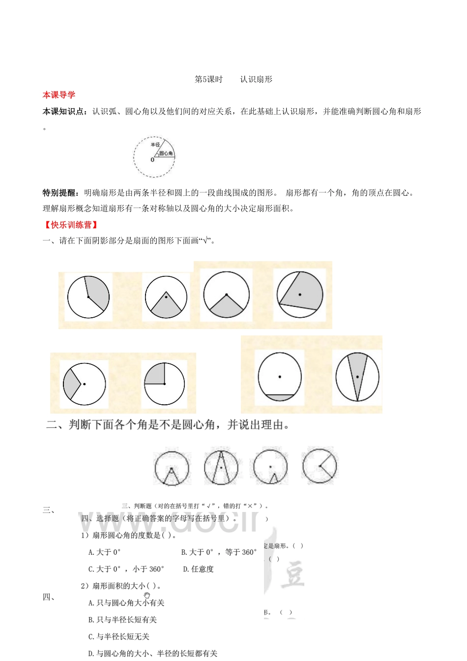 【课时练】第5单元圆5认识扇形六年级上册数学一课一练人教版-含答案.pdf_第1页