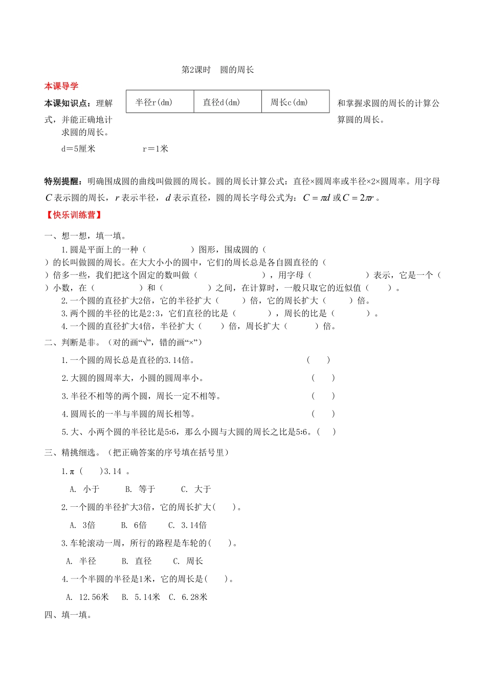 【课时练】第5单元圆2圆的周长六年级上册数学一课一练人教版-含答案.pdf_第1页