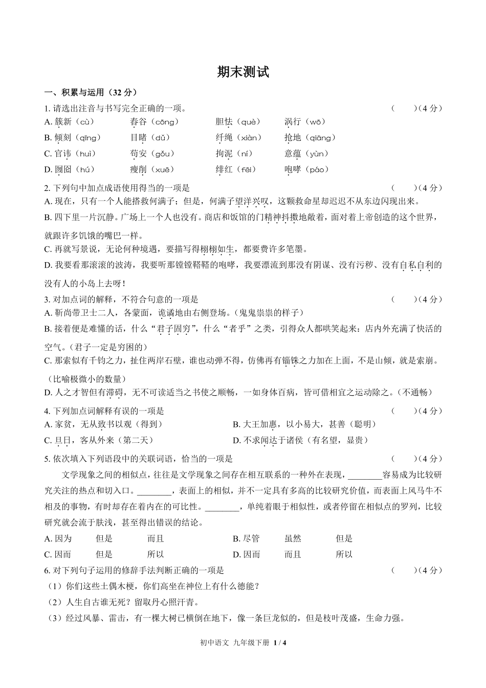 人教版部编版初中语文九年级下册期末测试03含答案解析.pdf_第1页