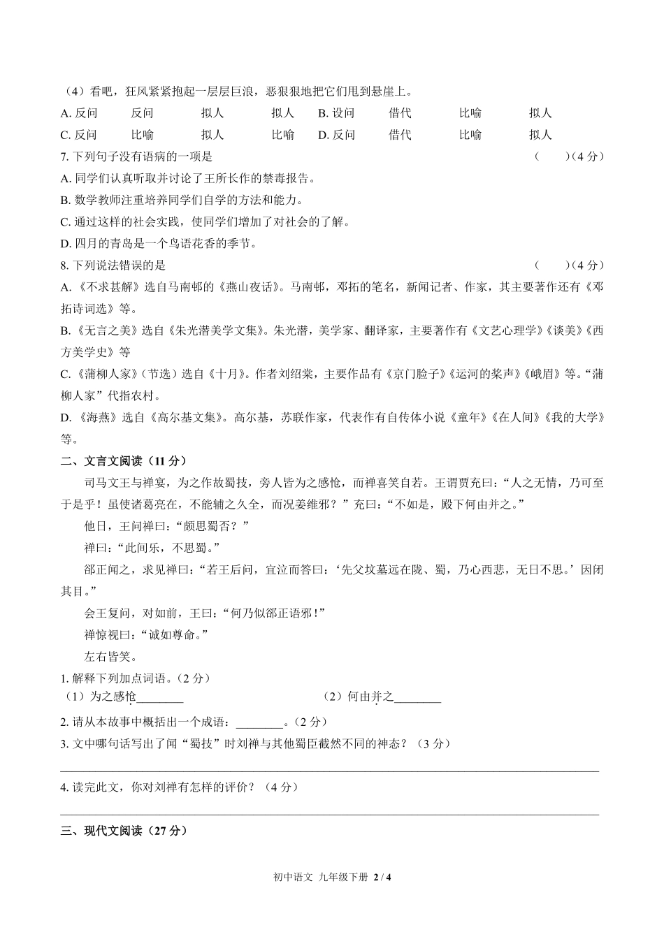 人教版部编版初中语文九年级下册期末测试03含答案解析.pdf_第2页