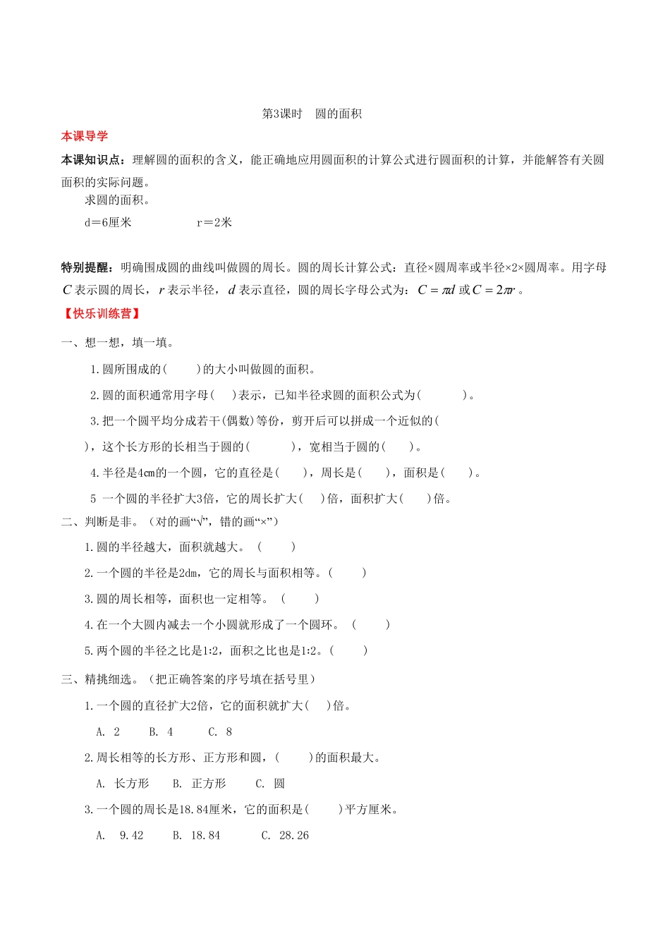 【课时练】第5单元圆3圆的面积六年级上册数学一课一练人教版-含答案.pdf_第1页