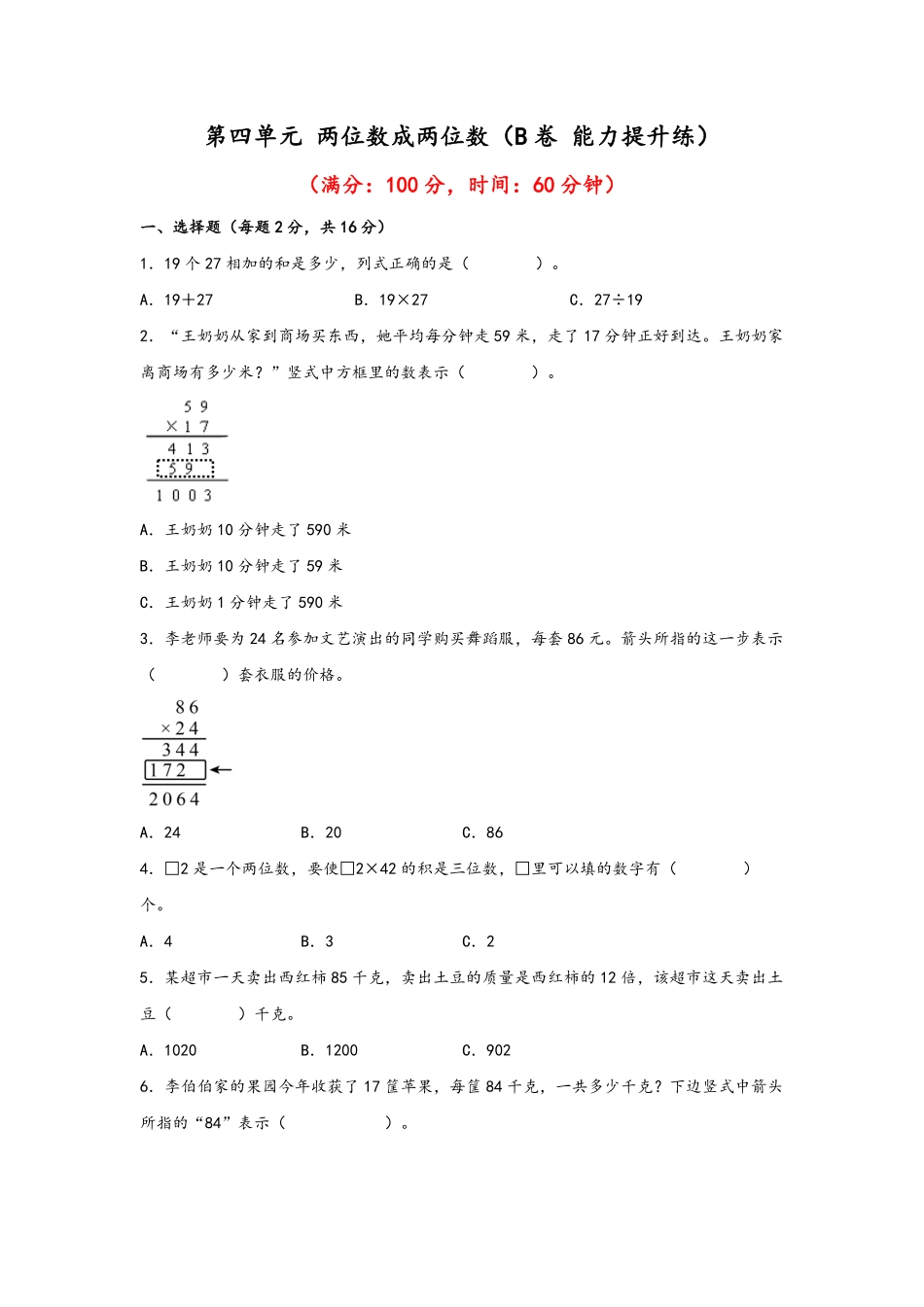 第四单元+两位数成两位数B卷+能力提升练20222023年三年级下册数学单元AB卷人教版_new-含答案.pdf_第1页