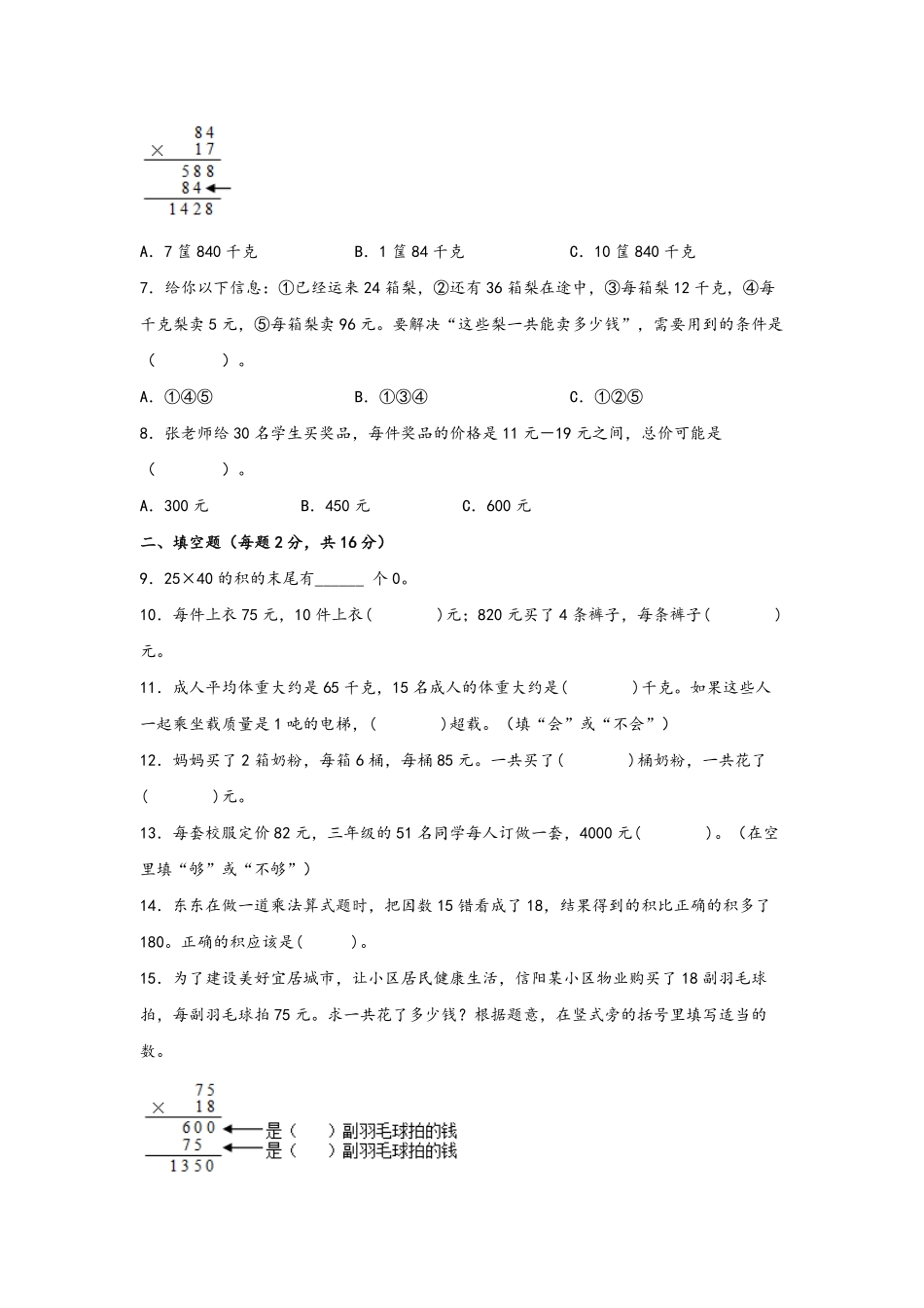 第四单元+两位数成两位数B卷+能力提升练20222023年三年级下册数学单元AB卷人教版_new-含答案.pdf_第2页