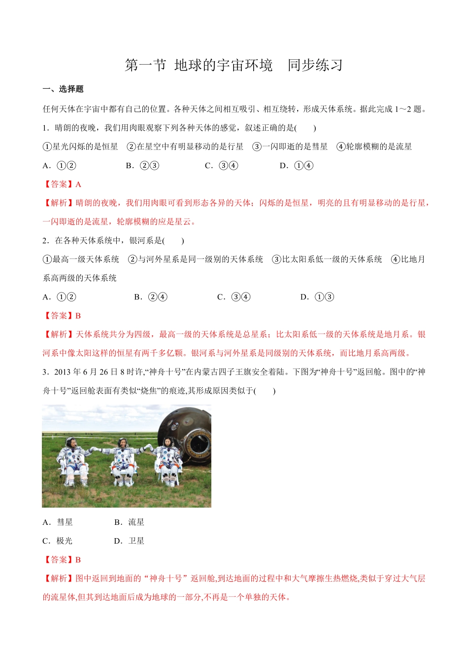 【新教材】1.1 地球的宇宙环境同步练习1人教版高中地理必修第一册含答案.pdf_第1页