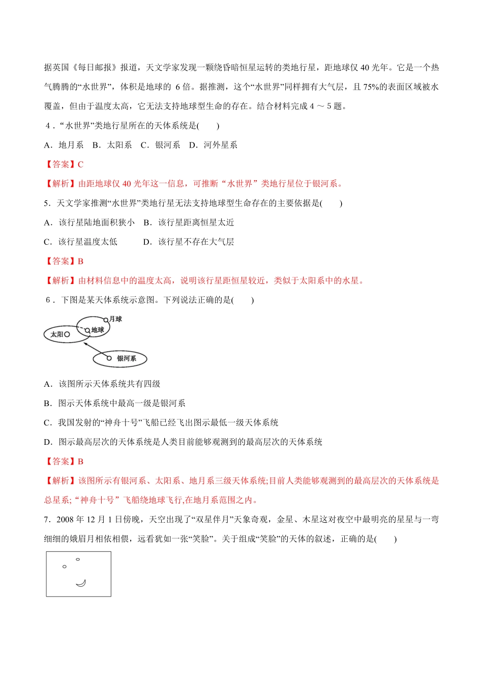 【新教材】1.1 地球的宇宙环境同步练习1人教版高中地理必修第一册含答案.pdf_第2页