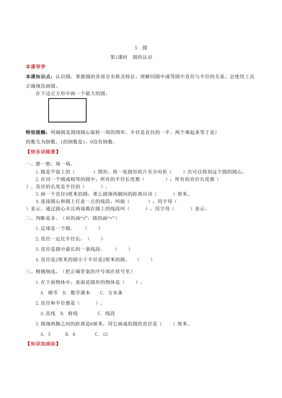 【课时练】第5单元圆1圆的认识六年级上册数学一课一练人教版-含答案.pdf_第1页