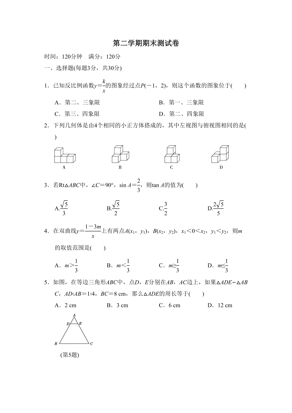 部编数学九年级下册第二期末测试卷含答案.pdf_第1页