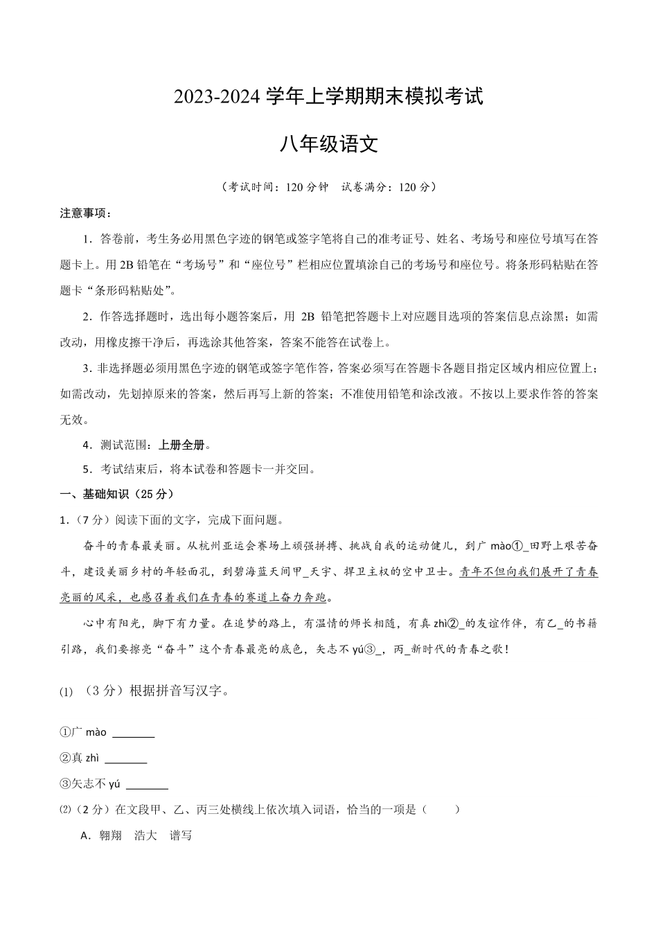 八年级语文期末模拟题02考试版A4【测试范围：上册全册】统编版含答案.pdf_第1页